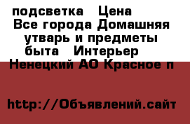 подсветка › Цена ­ 337 - Все города Домашняя утварь и предметы быта » Интерьер   . Ненецкий АО,Красное п.